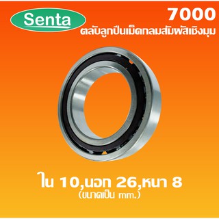 7000 ตลับลูกปืนเม็ดกลมสัมผัสเชิงมุม  ขนาดเพลา ใน 10 นอก 26 หนา 8