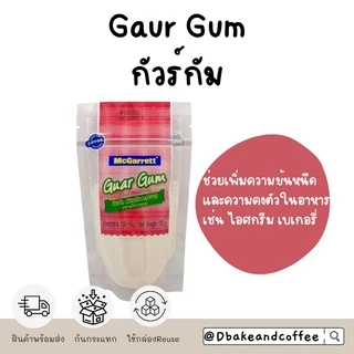 McGarratte (วัตถุเจือปนอาหาร) กัวร์กัม,กรดซิทริก,แซนแทนกัม