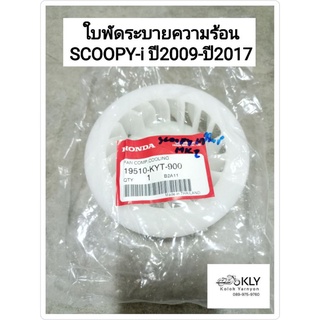 ใบพัดระบายความร้อน ใบพัด ICON SCOOPY-i ปี2009-ปี2017 สกู๊ปปี้ไอ งานแท้ศูนย์ HONDA