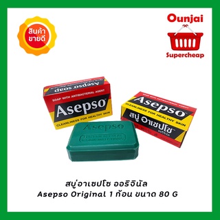 สบู่อาเซปโซ ออริจินัล Asepso Original 1 ก้อน ขนาด 80 G [920801]