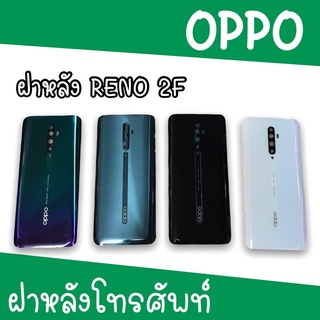 ฝาหลัง Oppo Reno2f F/L reno2f ฝาหลังโทรศัพท์ ฝาหลังออปโป้ ฝาหลังรีโน่2f ฝาหลังReno2f ออปโป้รีโน่2F  สินค้ามีพร้อมส่ง