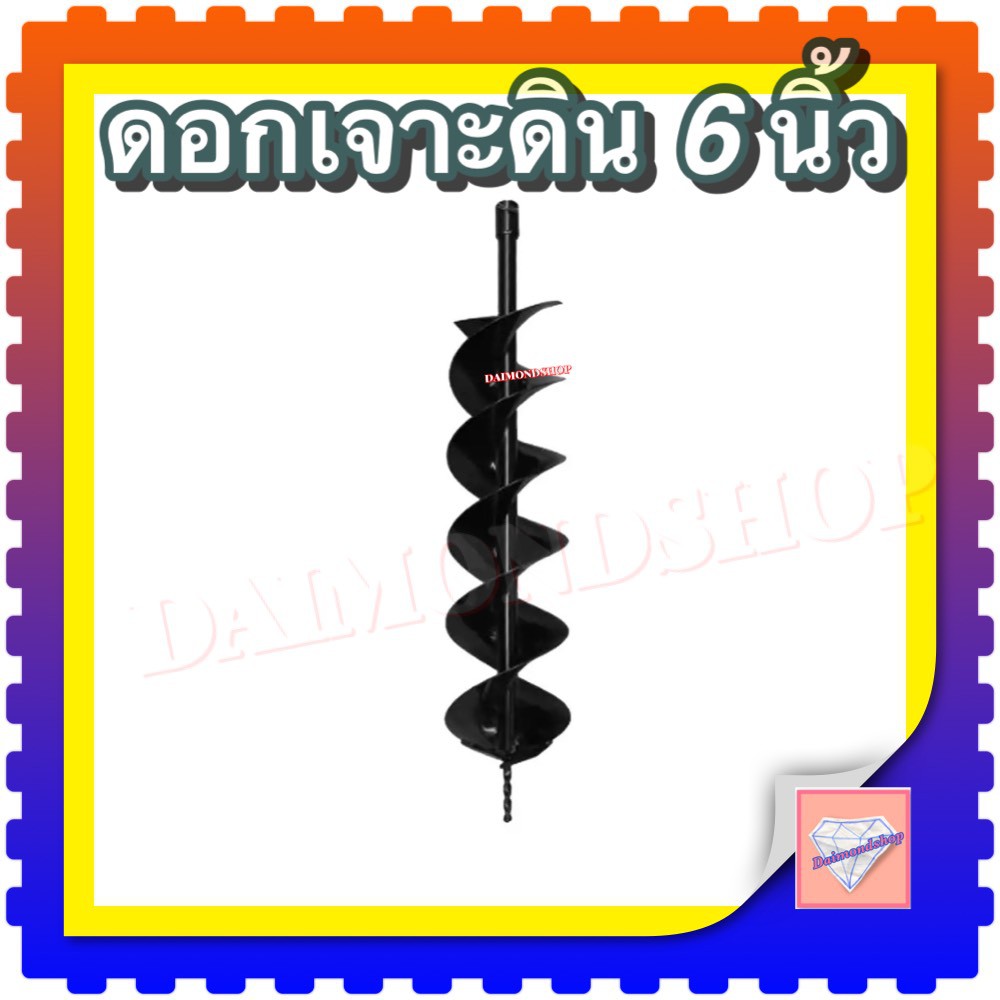 ดอกสว่านเจาะดิน 6 นิ้ว (150 มม.)