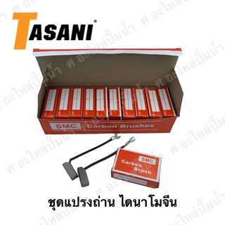 แปรงถ่าน ไดนาโมจีน  (1แพ๊ค 20 ชิ้น)