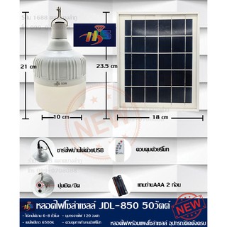 หลอดไฟฉุกเฉินโซล่าเซลล์ ไฟโซล่าเซลล์JDL850(พร้อมแผงโซล่าเซลล์) LED ขนาด 50W / 60W ของแท้