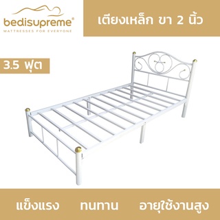 Bedisupreme เตียงเหล็ก 3.5 ฟุต ขาเหล็ก 2 นิ้ว - สามารถเลือกสีได้ (ส่งฟรีทั่วประเทศ)