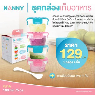 NANNY ชุดกล่องเก็บอาหาร 180ml 5ออนซ์ 4ใบ พร้อมช้อนป้อนอาหาร 1 คัน ยางซิลิโคนคุณภาพสูง จึงช่วยถนอมอาหารให้สดได้ยาวนาน