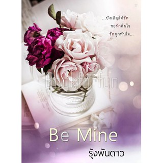 Be Mine รวมเรื่องสั้น / หนังสือใหม่