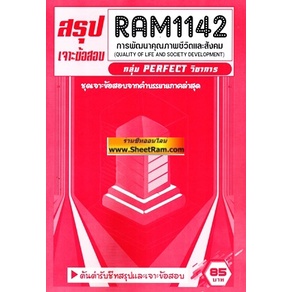 ชีทราม ข้อสอบ เจาะข้อสอบ RAM1142 การพัฒนาคุณภาพชีวิตและสังคม (ข้อสอบ ...