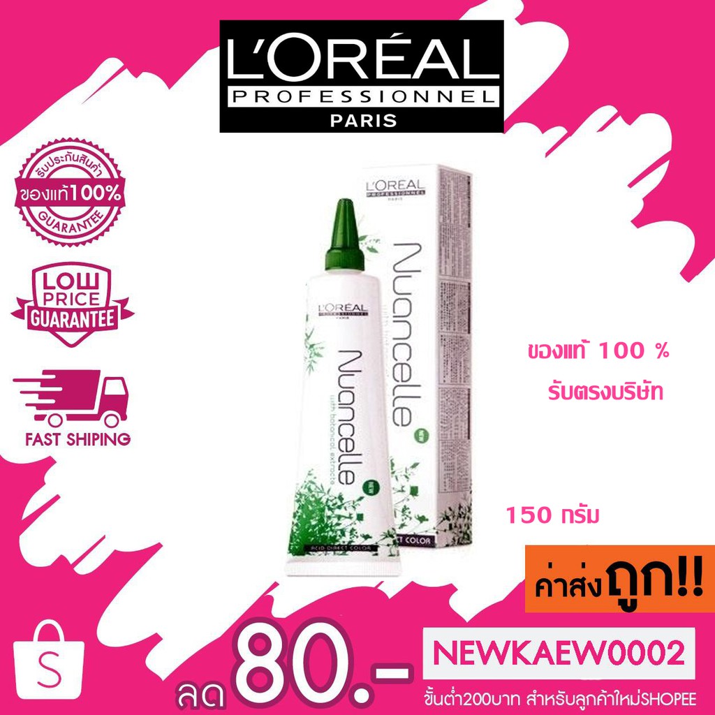 แท้/ถูก L'Oreal Nuancelle ลอรีอัล นูอองเซลล์ 150 g แว๊ค ครีมเคลือบสีผม ลอรีอัล สีเคลือบผม 150 กรัม