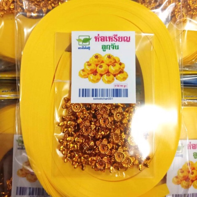 ห่อเหรียญลูกจัน 1 ชุดทำได้ 50 ลูก ยิ่งซื้อเยอะยิ่งถูกมาก สินค้ามีคุณภาพ 100%