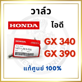 [แท้ศูนย์ 100%] วาล์ว GX340-GX390 อะไหล่ฮอนด้า