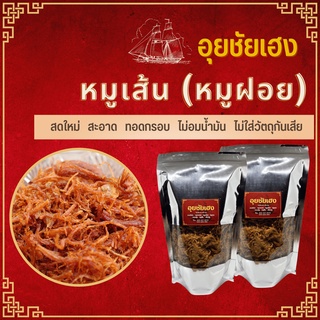 หมูฝอยกรอบ ขนาด 150 กรัม