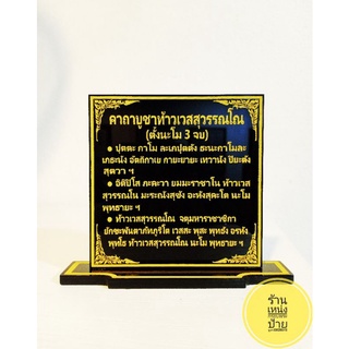 ป้ายคาถาบูชาท้าวเวสสุวรรณโณ(วัดจุฬามณี)