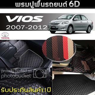 พรมรถยนต์ 6D (สำหรับ TOYOTA - VIOS ปี2007-2012) *[เต็มคัน]