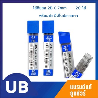 ไส้ดินสอกด FABER-CASTELL 2B 0.7mm. พร้อมส่ง มีเก็บปลายทาง