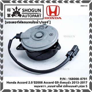 มอเตอร์พัดลมหม้อน้ำ/แอร์ Honda Accord 2.0 ปี2008 G9 ฝั่งคนนั่ง 2013-2017 168000-8791 หมุนขวา ,แบบสายไฟ ปลั๊กแบนดำ,size S