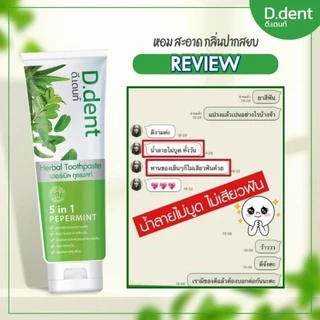 D.Dent ดีเด้นท์ ยาสีฟันสมุนไพร ป้องกันฟันผุ น้ำยาบ้วนปาก ปากสะอาด ลมหายใจสดชื่น ขนาด 100 g. [สูตรผู้ใหญ่]