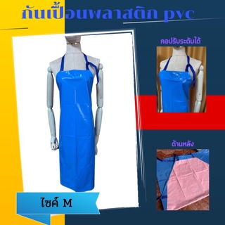 ผ้ากันเปื้อนพลาสติก กันน้ำ100%  (พร้อมส่ง)