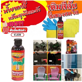 น้ำยาทาสีมหัศจรรย์,น้ำยาเคลือบอเนกประสงค์,น้ำยาเคลือบสีให้ดูใหม่ ,สดใส restoryte