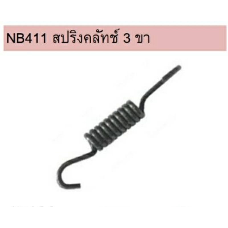 สปริง​คลัชเครื่องตัดหญ้า411แบบ3ขา