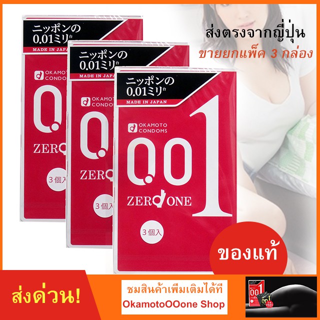 **ส่งตรงจากญี่ปุ่น** !!!คุ้มสุดๆ!!! Okamoto 001 แพ็ค 3 กล่อง   ถุงยางบางเฉียบ แต่ความปลอดภัยสูงสุดจา