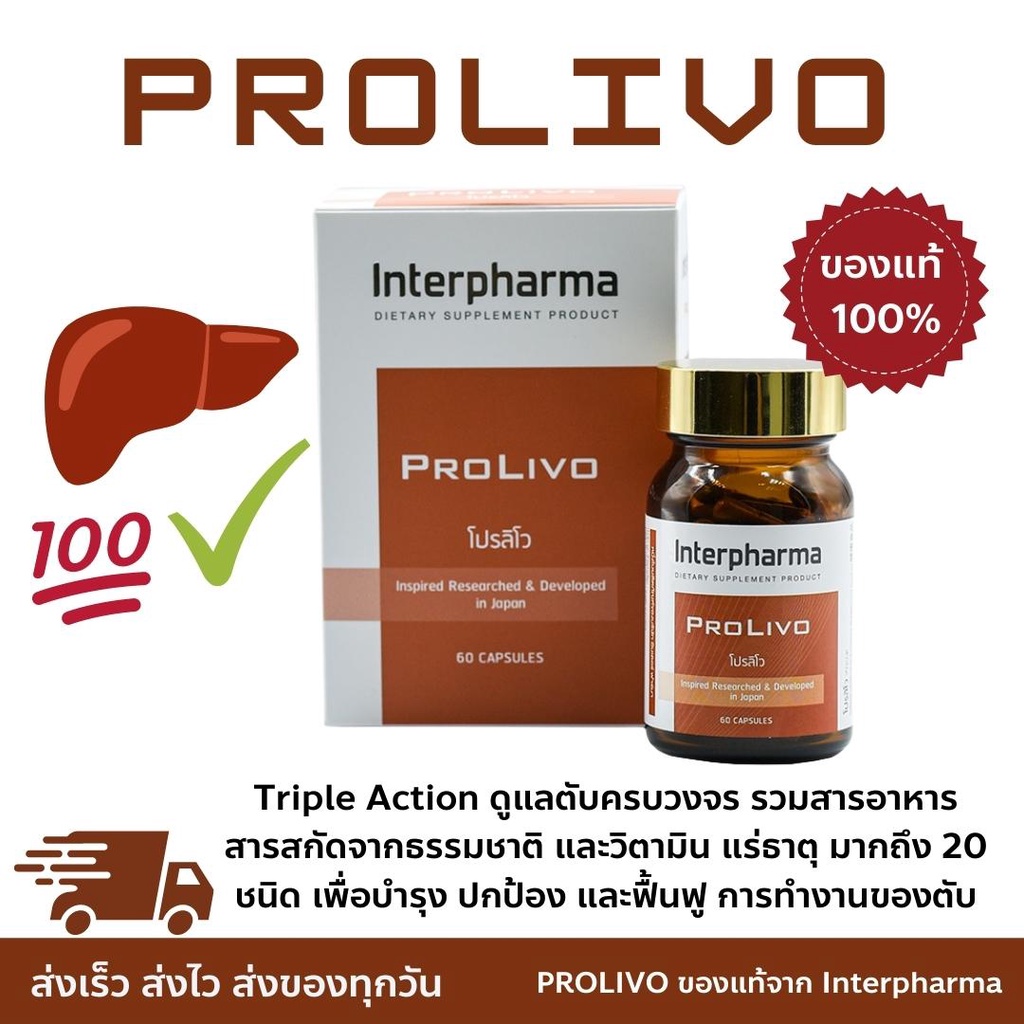 PROLIVO Interpharma บำรุงตับ ปกป้องและฟื้นฟูตับ ด้วยสารอาหาร จากธรรมชาติ วิตามินแร่ธาตุ มากถึง20ชนิด