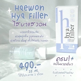 Haewon Hya Filler ฟิลเลอร์แบบทา ( ปริมาณ 15 ml )