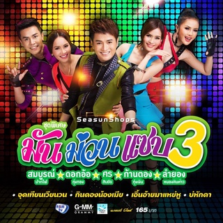 GMM GRAMMY DVD KARAOKE ชุดพิเศษ มัน ม่วน แซบ 3 | ศร, ดอกอ้อ, ก้านตอง, ลำยอง, สมบูรณ์