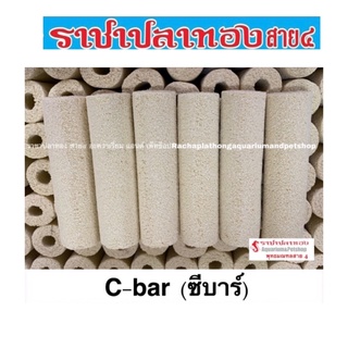 C bar ซีบาร์ แบบมีรูพรุน