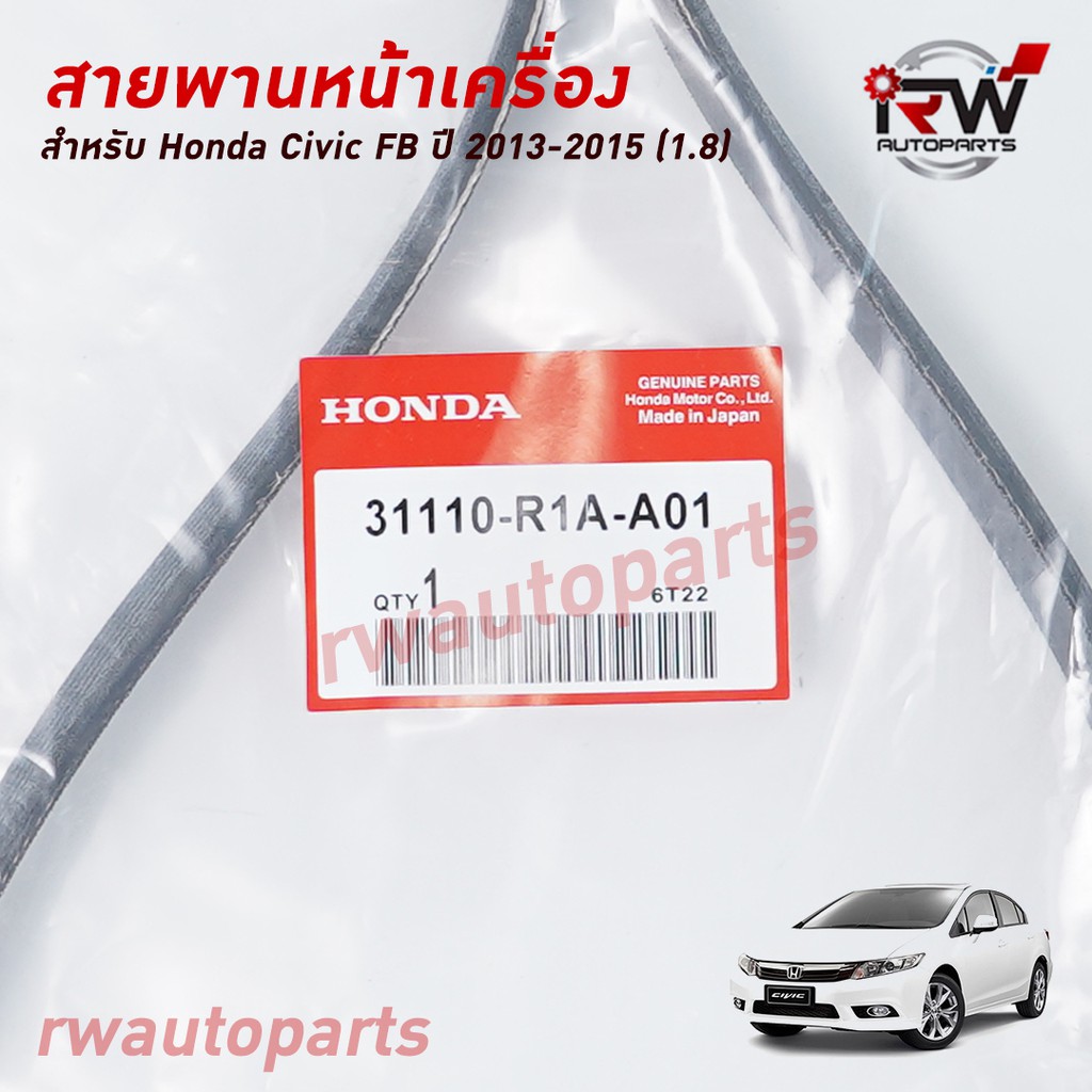 สายพานหน้าเครื่อง HONDA CIVIC FB (1.8) ปี 2013-2015 แท้นำเข้า PART NO.31110-R1A-A21 (6PK2093)