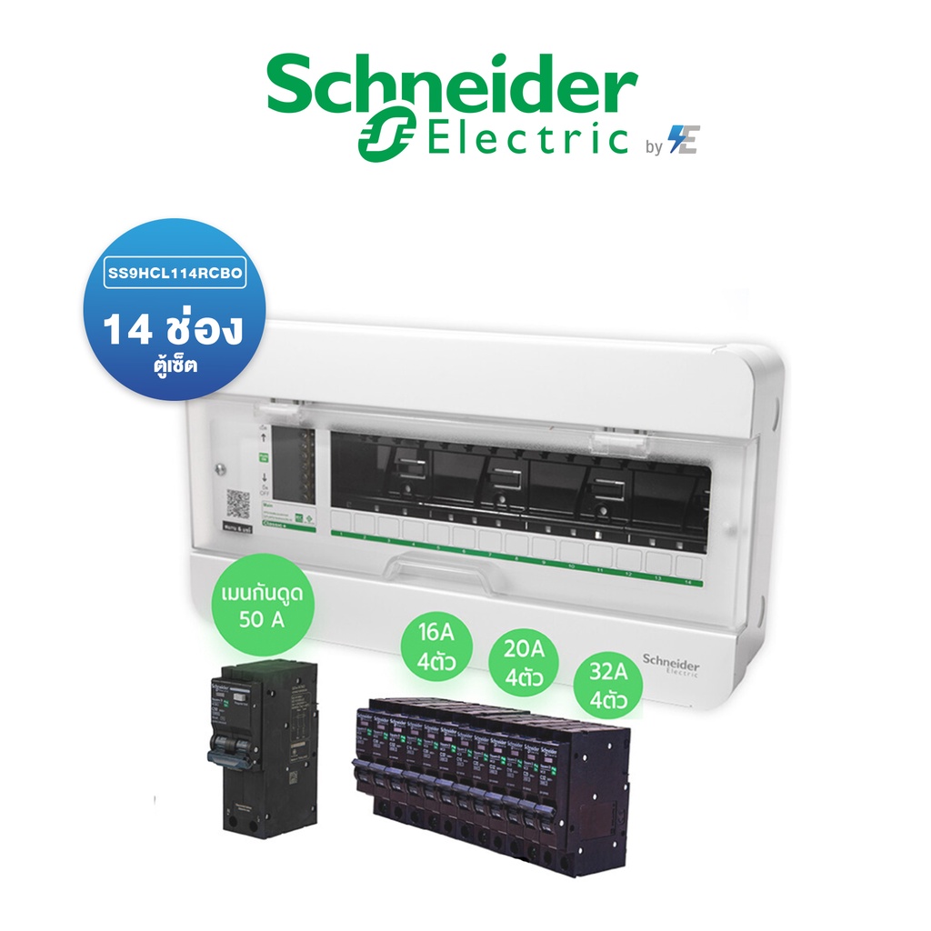 Schneider Set ชุดสำเร็จ ตู้คอนซูมเมอร์ยูนิต 14 ช่อง พร้อมเมนกันดูด 50 แอมป์ (ไม่สามารถเปลี่ยนแปลงรายการสินค้าในเซตได้)