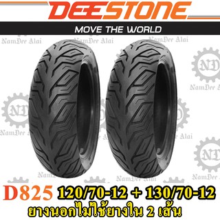 COMBO DEESTONE ดีสโตน (2 เส้น) ยางนอกไม่ต้องใช้ยางใน รุ่น D825 TL 120/70-12 + 130/70-12 (คู่หน้าหลัง)