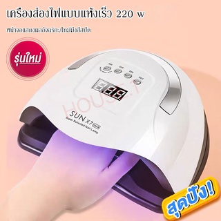 เครื่องอบเล็บ UV/LED Sun X7 MAX 180w ไฟ 57ดวง อบสีเจลแห้งเร็วมาก