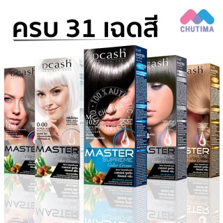 (ตัดปีกฝา) เฉดสีธรรมชาติ ดีแคช โปรเฟสชั่นนอล มาสเตอร์ ซูพรีม คัลเลอร์ Dcash Professional Master Supreme Color Cream