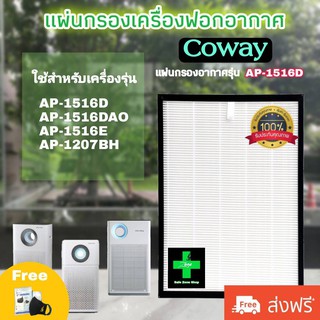 ไส้กรอง เครื่องฟอกอากาศ โคเวย์ Coway รุ่น AP-1516D และ AP-1013A ใช้กับรุ่น : AP-1516D AP-1207BH AP-1516DAO มีประกัน