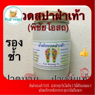 น้ำมันนวดคลายเส้น น้ำมันนวดฝ่าเท้า พิชัย-โอสถถ✅ มี3ขนาด✅ แบบรายขวด✅ ใช้ดี👍💕