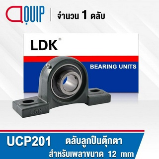 UCP201 LDK ตลับลูกปืนตุ๊กตา Bearing Units UCP 201 ( เพลา 12 มม. ) UC201 + P202