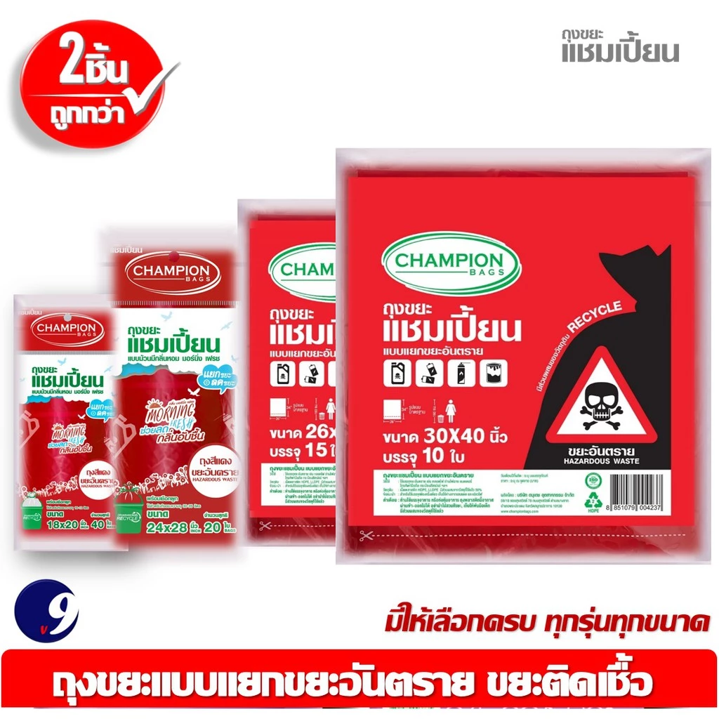 ถุงขยะแชมเปี้ยนสีแดง สำหรับใส่ขยะอันตราย ขยะติดเชื้อ และถุงสีแยกประเภทขยะ