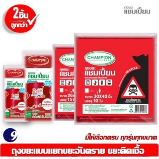 ถุงขยะแชมเปี้ยนสีแดง สำหรับใส่ขยะอันตราย ขยะติดเชื้อ และถุงสีแยกประเภทขยะ