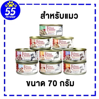 Felina canino CAT 70g อาหารเปียกแบบกระป๋องสำหรับแมว ชิ้นเนื้อเน้นๆ