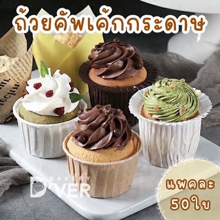 Bakery DVER ❤️ ถ้วยคัพเค้ก 5040 กระดาษคราฟท์  แพคละ 48-50ใบ ถ้วยคัพเค้กขอบม้วน ถ้วยคัพเค้กกระดาษคราฟท์