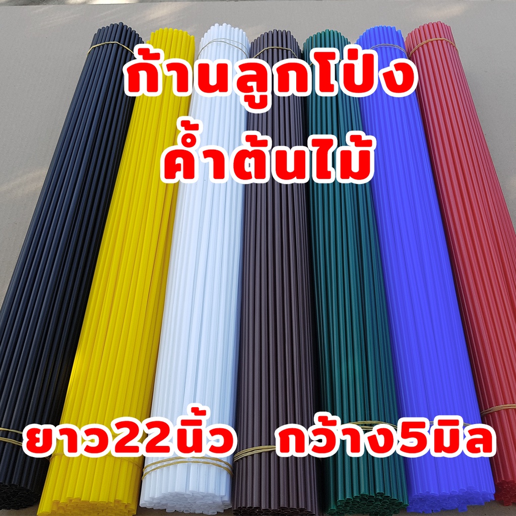ก้านลูกโป่ง ก้านค้ำต้นไม้  ก้านลูกโปงยาว 22 นิ้ว ก้านพลาสติกค้ำต้นไม้ ส่งด่วน ส่งเร็ว สีพื้นสวย #ก้านลูกโป่ง #ก้านค้ำต้น