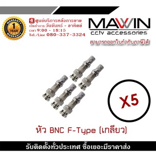 mawin หัว BNC F-Type (เกลียว) BNC เกลียว X5 BNC แบบเกลียว BNC F-TYPE CCTV หัว JACK BNC สำหรับงาน CCTV