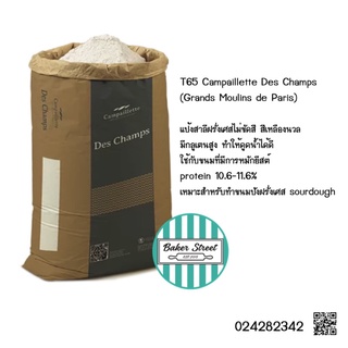 แป้ง T65 (แป้งฝรั่งเศส) Campaillette Des Champs (Grands Moulins de Paris)แบ่งขาย 1 kg