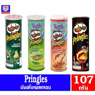 พริงเกิลส์ มันฝรั่งแผ่นทอดกรอบ 107 กรัม ทั้ง 4 รสชาติ