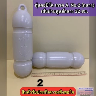 ทุ่นตอปิโด เกรด A มี 3 ขนาดให้เลือก [ (No.1(ใหญ่สุด) / No.2(กลาง) / No.3(เล็ก) ]