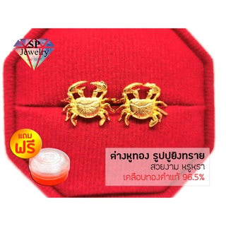 SPjewelry ต่างหู รูปปูยิงทราย แถมฟรี!!ตลับใส่ทอง