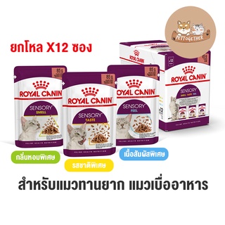 ใหม่ Royal canin Sensory Pouch อาหารแมวเปียก พรีเมี่ยม ขนาด 85 g. X12 ซอง