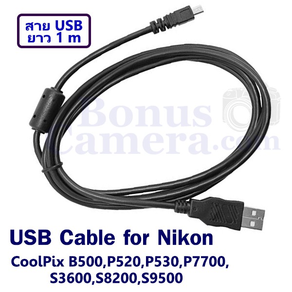 สายยูเอสบียาว 1 m ต่อนิคอน CoolPix B500,P520,P530,P7700,S3600,S8200,S9500 เข้ากับคอมฯใช้แทน Nikon UC