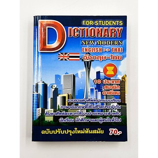 พจนานุกรม อังกฤษ-ไทย Dictionary New Modern